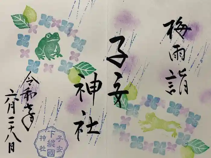 畑子安神社の御朱印