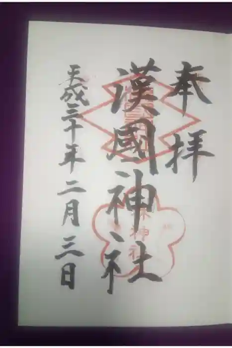 漢國神社の御朱印