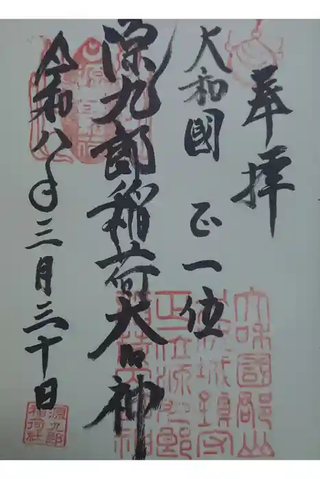 源九郎稲荷神社の御朱印