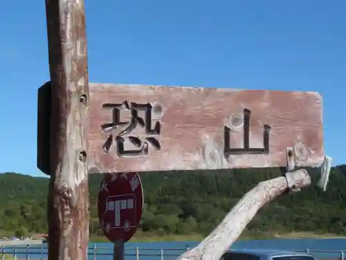 恐山菩提寺の周辺