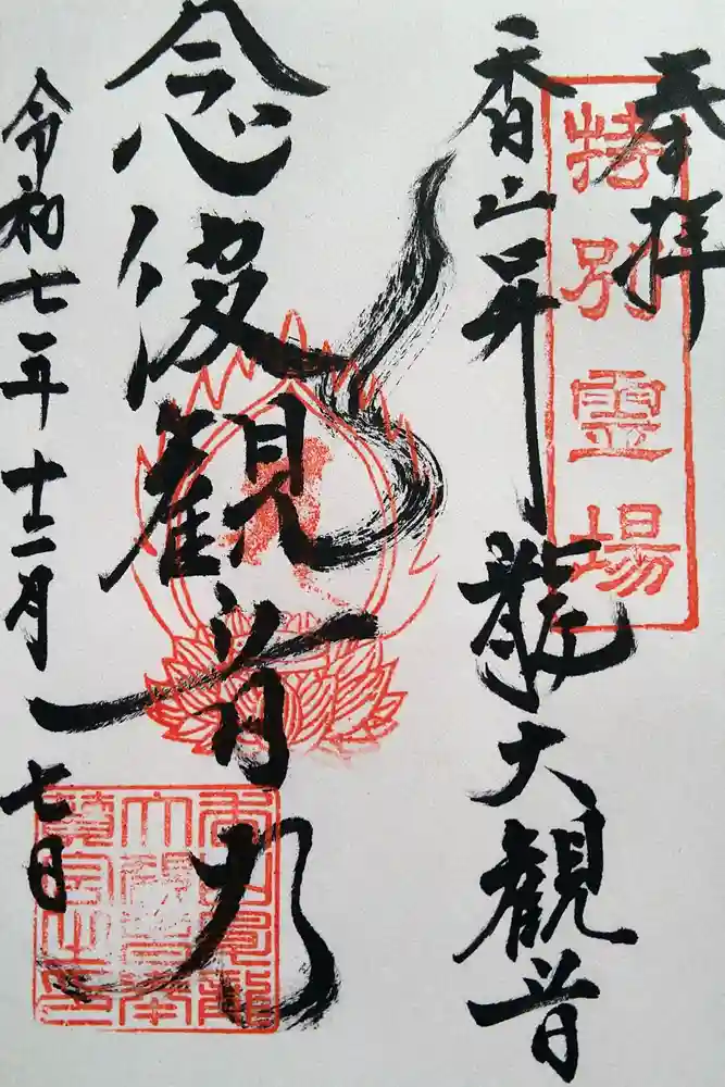 香山昇竜大観音の御朱印