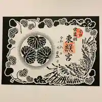 世良田東照宮(群馬県)