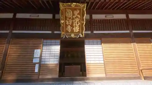 大龍寺の本殿・本堂