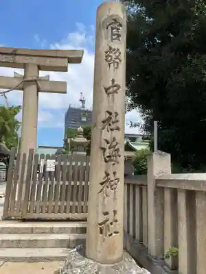 海神社(兵庫県)