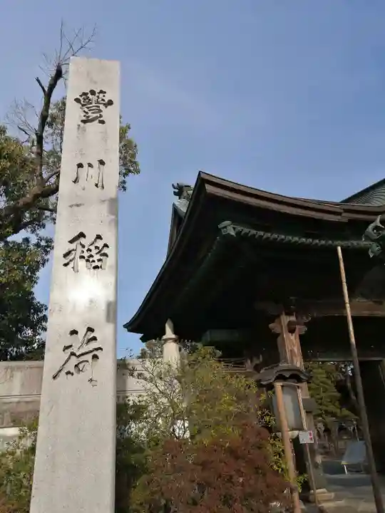 豊川閣 妙厳寺のその他建物