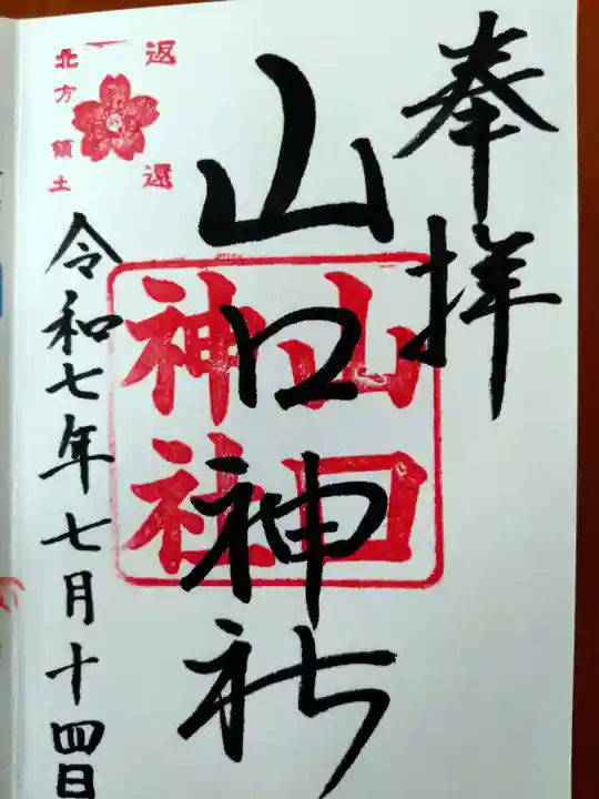 山口神社(北海道)