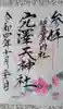 穴澤天神社の御朱印