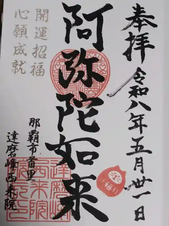 西来院の御朱印
