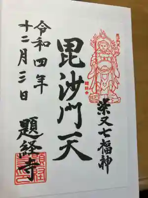 題経寺(柴又帝釈天)(東京都)