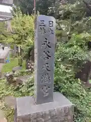 永谷天満宮の建物その他