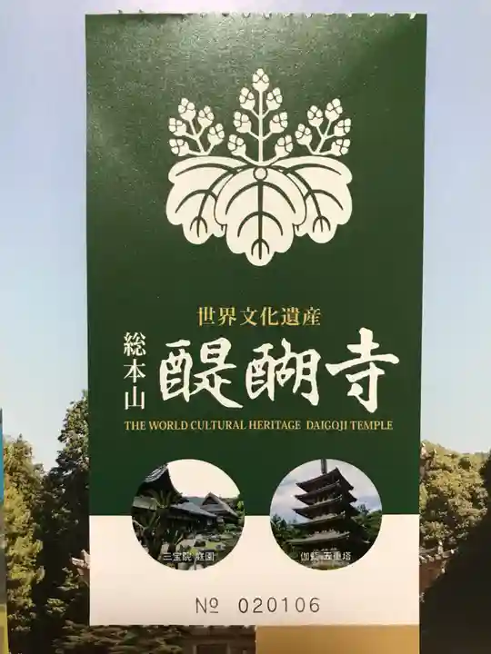 三宝院(三宝院門跡)の授与品その他