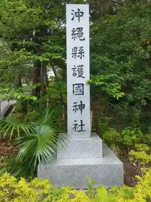 沖縄県護国神社(沖縄県)