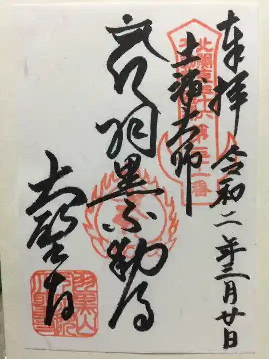 大聖寺(土浦大師不動尊)の御朱印