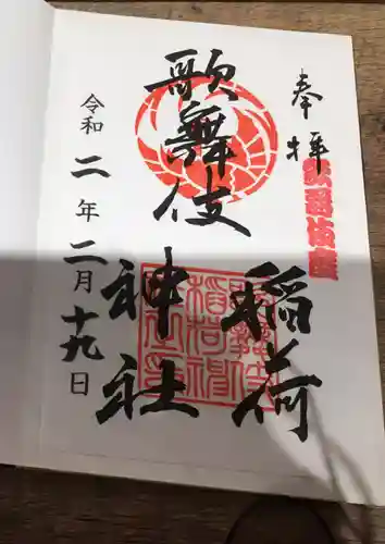 歌舞伎稲荷神社の御朱印