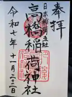 高橋稲荷神社の御朱印
