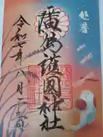 廣島護國神社の御朱印