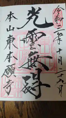 東本願寺(東京都)