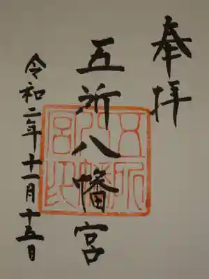 五所八幡宮の御朱印