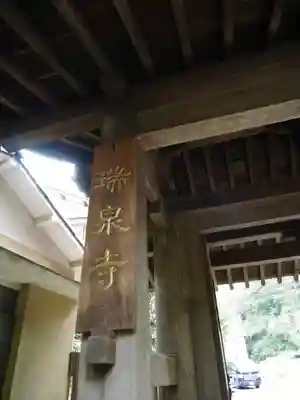 瑞泉寺のその他建物