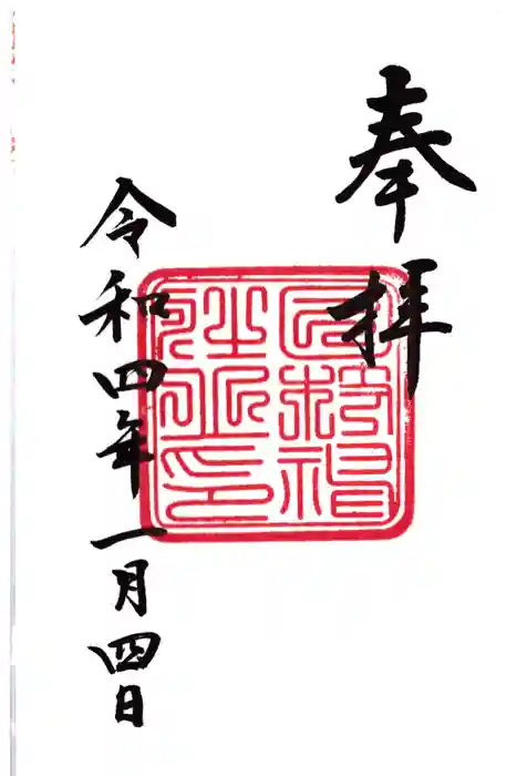 日枝神社の御朱印