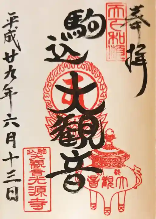 光源寺の御朱印