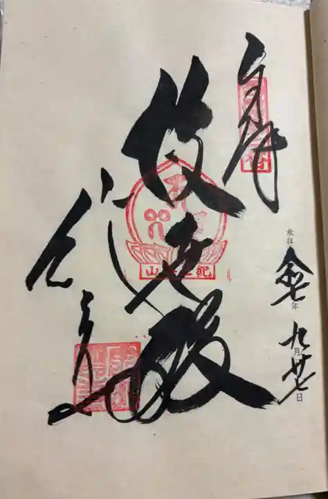 金剛宝寺(紀三井寺)の御朱印