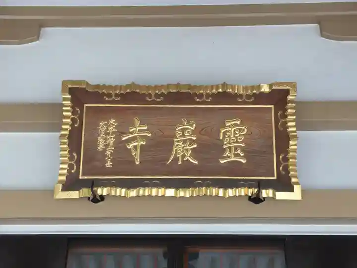 霊巌寺のその他建物