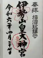 伊勢山皇大神宮の御朱印