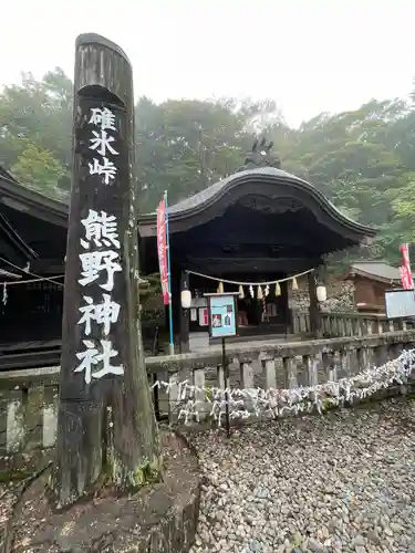 碓氷峠熊野神社(群馬県)