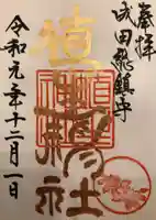 埴生神社の御朱印