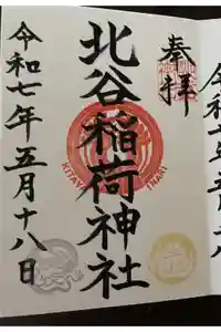 北谷稲荷神社の御朱印