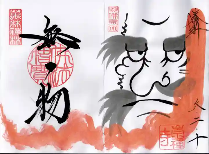 崇禅寺(群馬県)