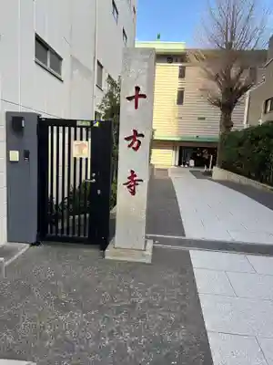 十方寺(東京都)