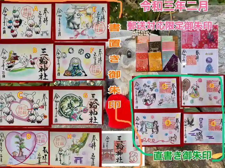 三輪神社の授与品その他