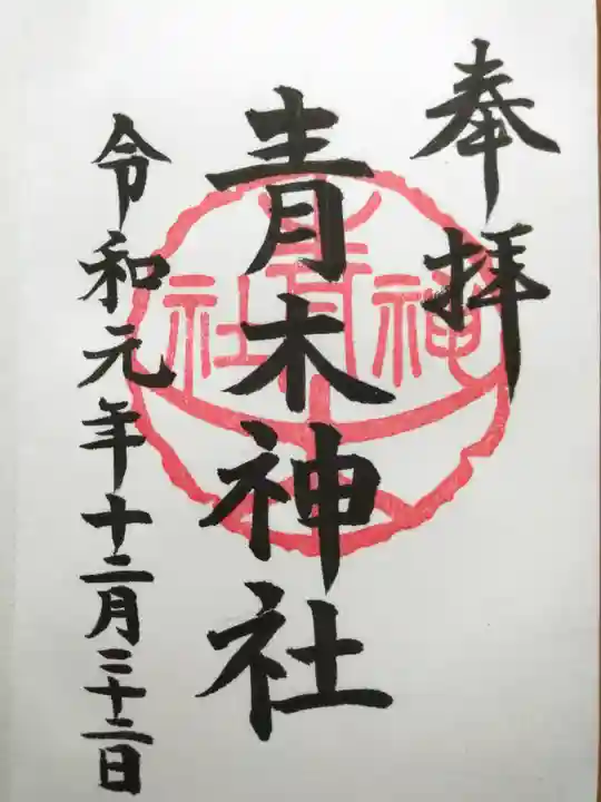 大久保青木神社の御朱印