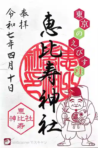 恵比寿神社(東京都)