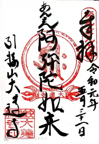 大蓮寺の御朱印