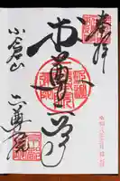 二尊院の御朱印