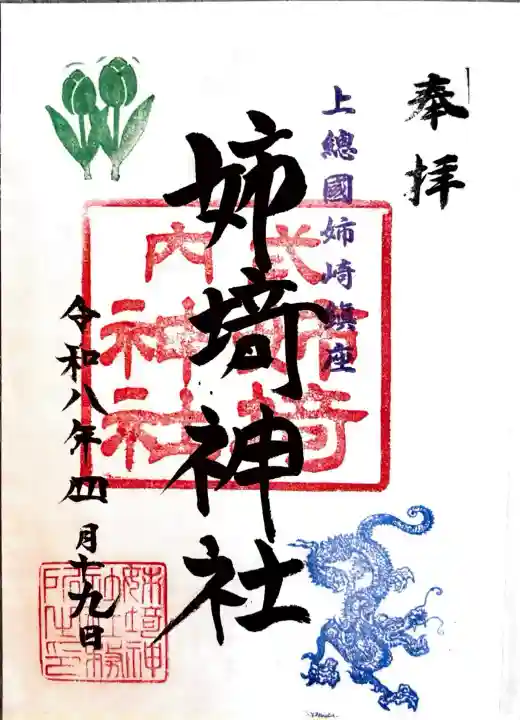 姉埼神社の御朱印