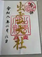 出雲大社三神教会の御朱印