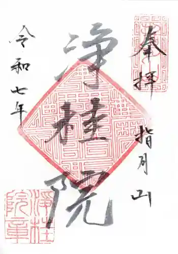 浄桂院の御朱印