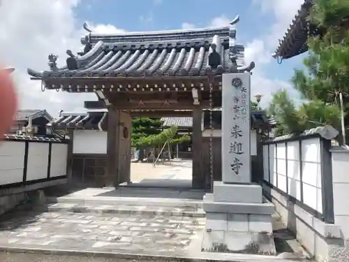 来迎寺の山門