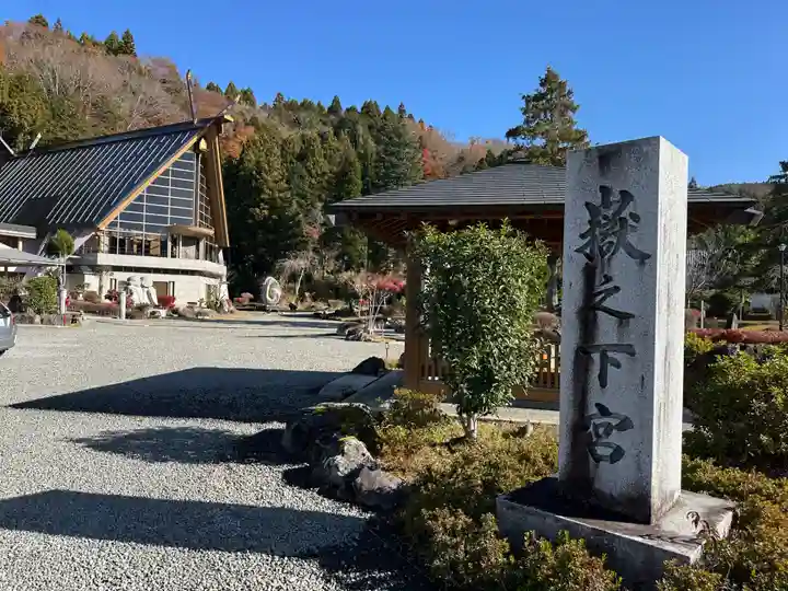 嶽之下宮(静岡県)