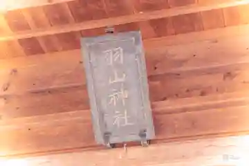 羽山神社(宮城県)