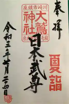 境内社の大鷲神社の御朱印です。