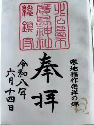 北広島市総鎮守　廣島神社の御朱印