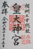 皇大神宮(烏森神社)(神奈川県)