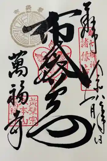萬福寺の御朱印 2026年01月