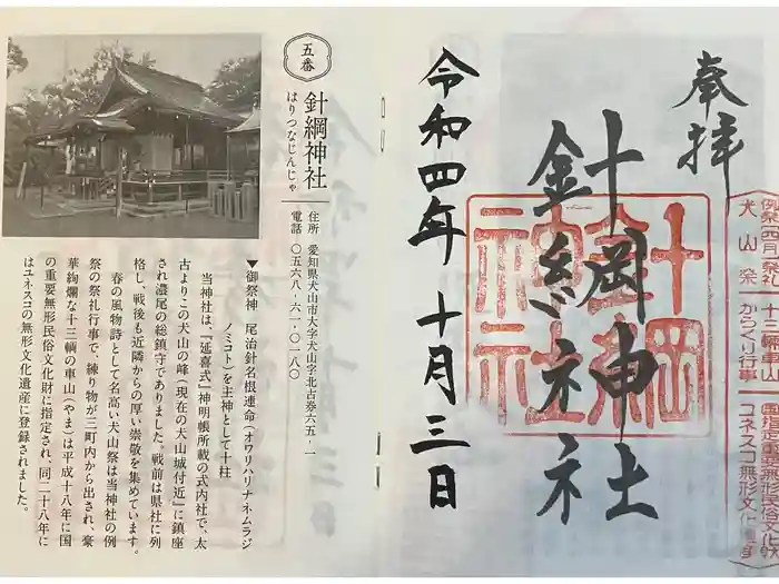 針綱神社の御朱印