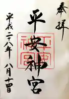 平安神宮の御朱印